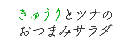 きゅうりとツナのおつまみサラダ