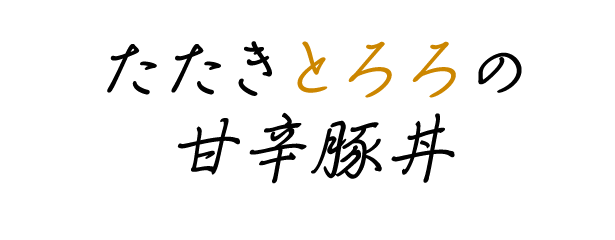 たたきとろろの甘辛豚丼