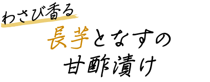 わさび香る　長芋となすの甘酢漬け