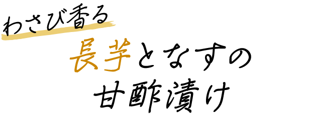 わさび香る　長芋となすの甘酢漬け