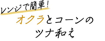 レンジで簡単！オクラとコーンのツナ和え