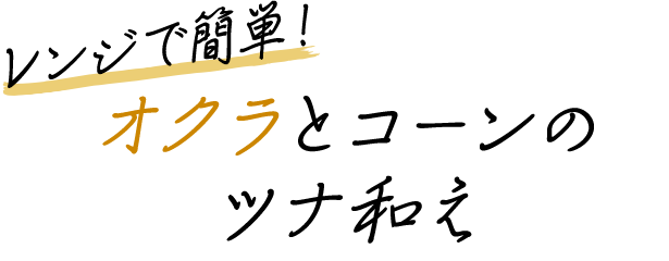 レンジで簡単！オクラとコーンのツナ和え