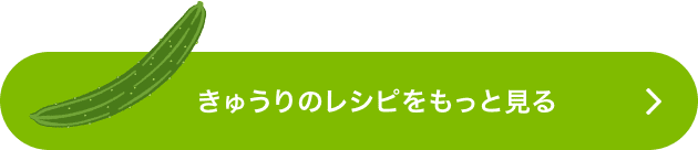 きゅうりのレシピをもっと見る