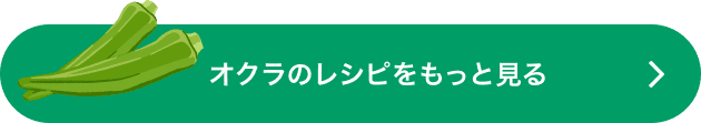 オクラのレシピをもっと見る