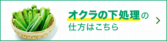 オクラの下処理の仕方はこちら