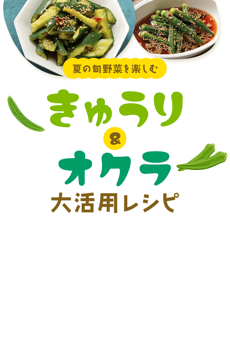 夏の旬野菜を楽しむ♪きゅうり＆オクラ大活用レシピ