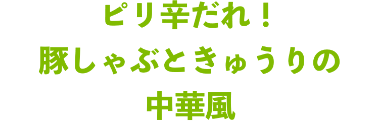 ピリ辛だれ！豚しゃぶときゅうりの中華風