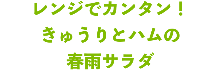 レンジでカンタン！きゅうりとハムの春雨サラダ