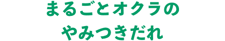 まるごとオクラのやみつきだれ