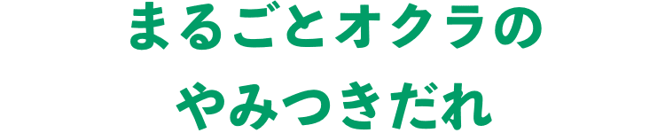 まるごとオクラのやみつきだれ