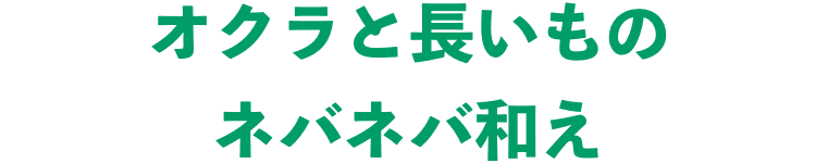 オクラと長いものネバネバ和え