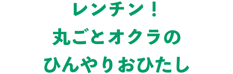 レンチン！丸ごとオクラのひんやりおひたし