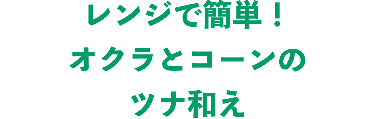 レンジで簡単！オクラとコーンのツナ和え