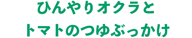 ひんやりオクラとトマトのつゆぶっかけ