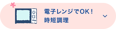 電子レンジでOK！時短調理