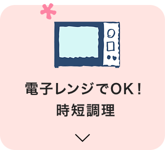 電子レンジでOK！時短調理