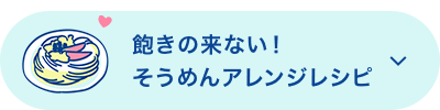 飽きの来ない！そうめんアレンジレシピ