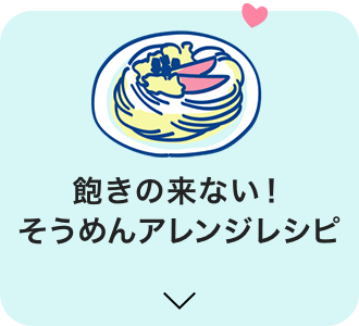 飽きの来ない！そうめんアレンジレシピ