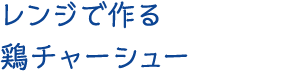 レンジで作る鶏チャーシュー