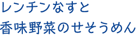 レンチンなすと香味野菜のせそうめん