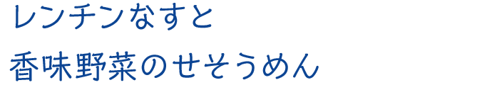 レンチンなすと香味野菜のせそうめん