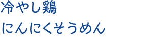 冷やし鶏にんにくそうめん