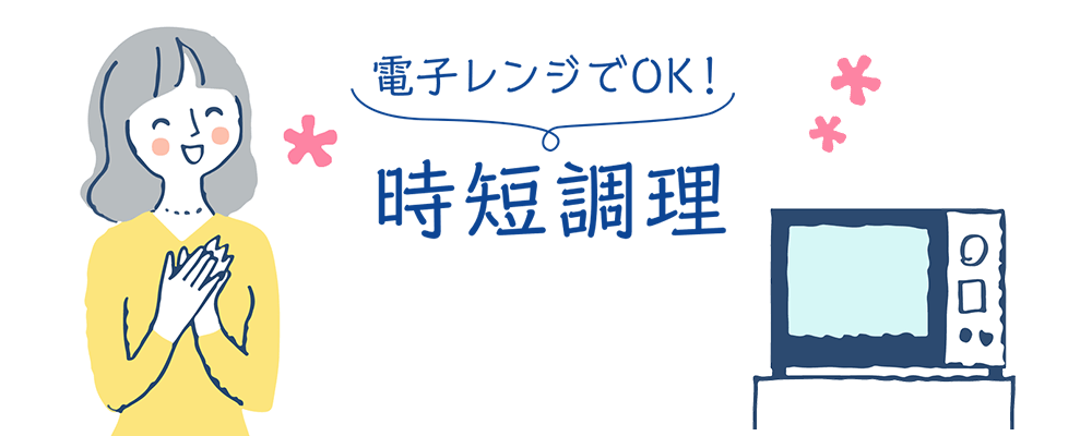 電子レンジでOK！時短調理