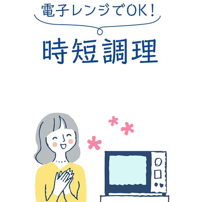 電子レンジでOK！時短調理