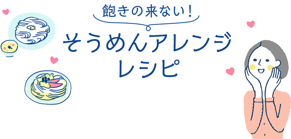 飽きの来ない！そうめんアレンジレシピ