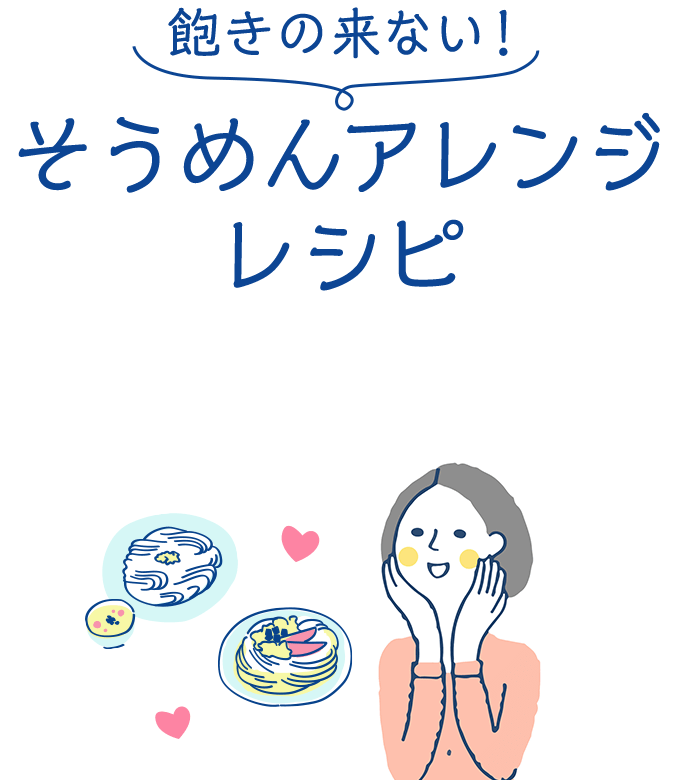 飽きの来ない！そうめんアレンジレシピ