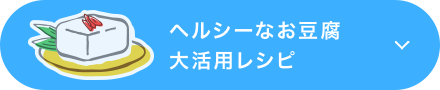 ヘルシーなお豆腐大活用レシピ