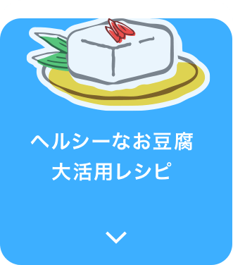 ヘルシーなお豆腐大活用レシピ