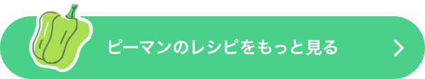 ピーマンのレシピをもっと見る