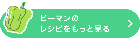 ピーマンのレシピをもっと見る