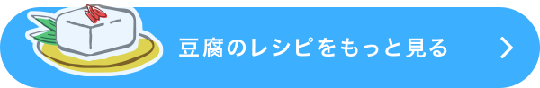 豆腐のレシピをもっと見る