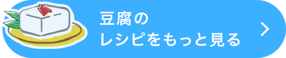 豆腐のレシピをもっと見る