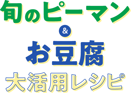 おうちごはん特集 第13弾 旬のピーマン＆お豆腐大活用レシピ