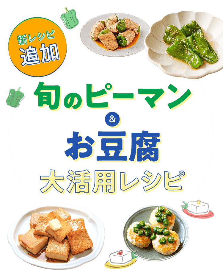 新レシピ追加 旬のピーマン＆お豆腐大活用レシピ