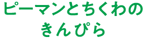 ピーマンとちくわのきんぴら