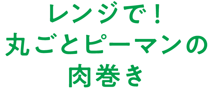 レンジで！丸ごとピーマンの肉巻き