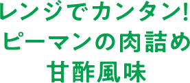 レンジでカンタン！ピーマンの肉詰め　甘酢風味