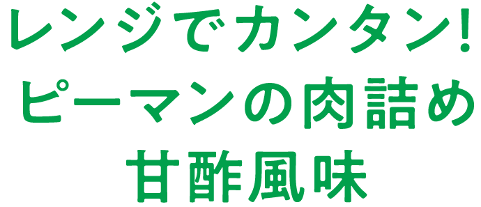 レンジでカンタン！ピーマンの肉詰め　甘酢風味