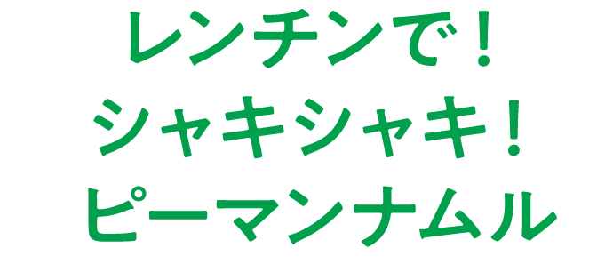 レンチンで！シャキシャキ！ピーマンナムル