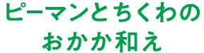 ピーマンとちくわのおかか和え