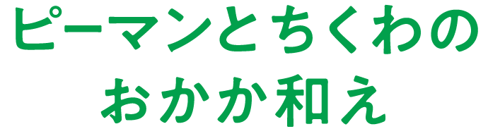 ピーマンとちくわのおかか和え