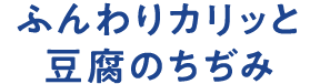 ふんわりカリッと豆腐のちぢみ