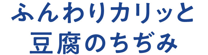 ふんわりカリッと豆腐のちぢみ