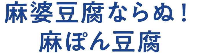 麻婆豆腐ならぬ！麻ぽん豆腐