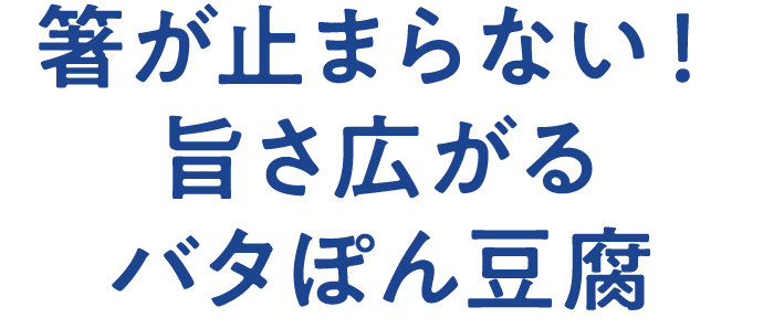 箸が止まらない！旨さ広がるバタぽん豆腐