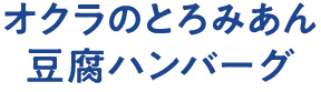 オクラのとろみあん豆腐ハンバーグ